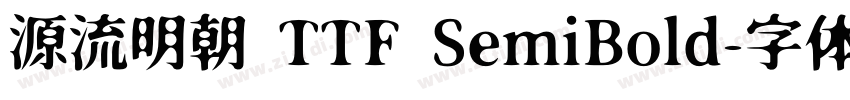 源流明朝 TTF SemiBold字体转换